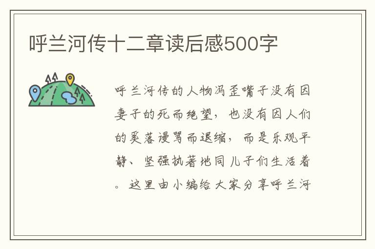 呼蘭河傳十二章讀后感500字