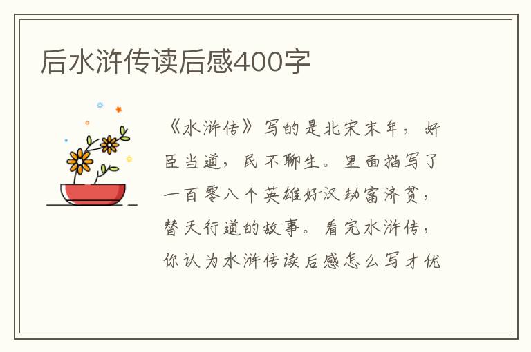 后水滸傳讀后感400字