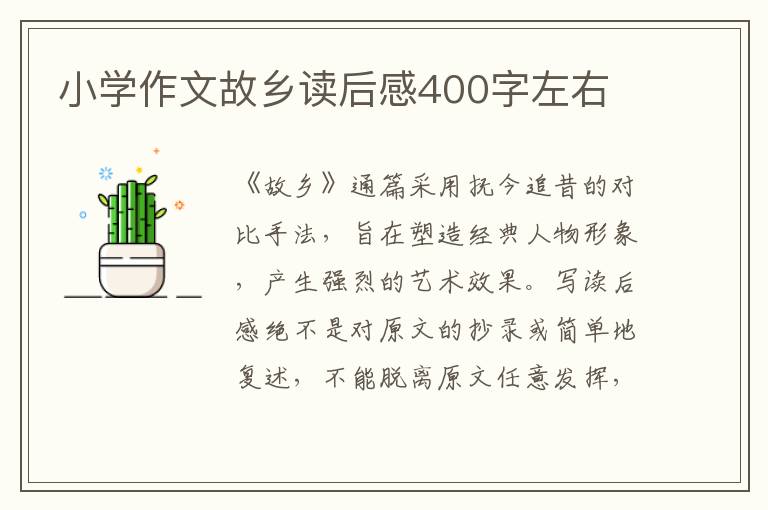 小學(xué)作文故鄉(xiāng)讀后感400字左右