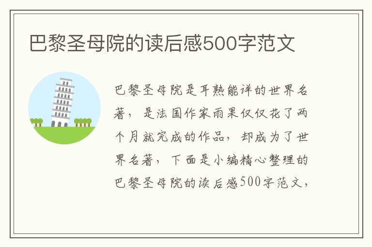 巴黎圣母院的讀后感500字范文