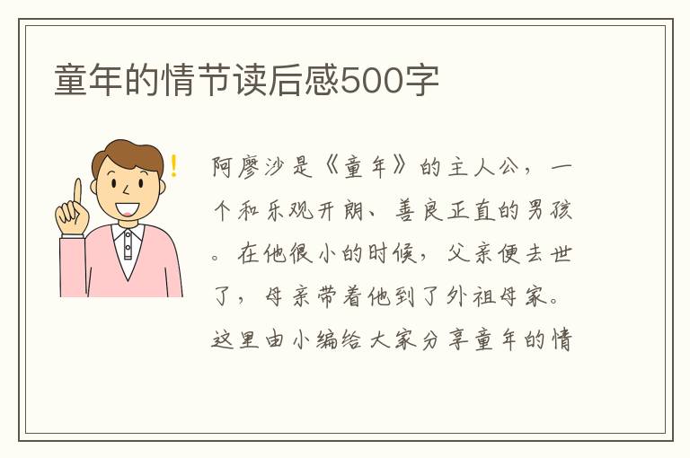 童年的情節(jié)讀后感500字