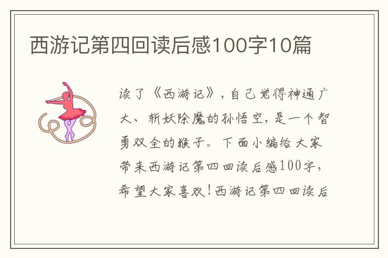 西游記第四回讀后感100字10篇