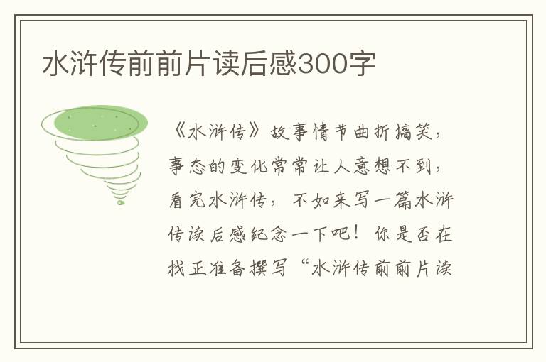 水滸傳前前片讀后感300字