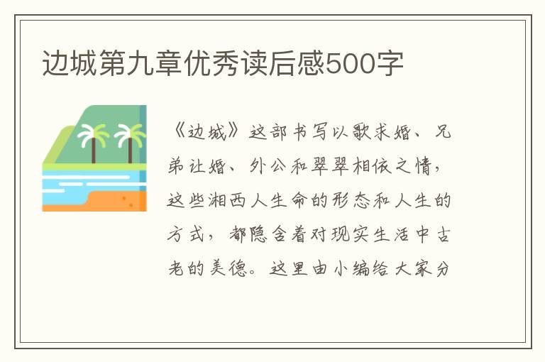 邊城第九章優(yōu)秀讀后感500字