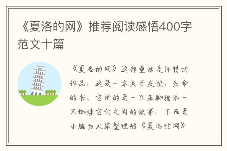 《夏洛的網(wǎng)》推薦閱讀感悟400字范文十篇