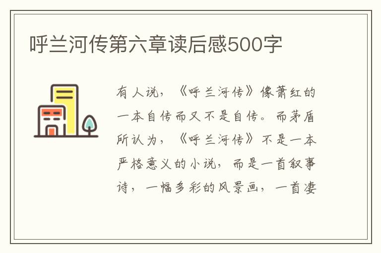 呼蘭河傳第六章讀后感500字