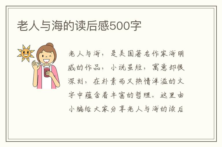 老人與海的讀后感500字