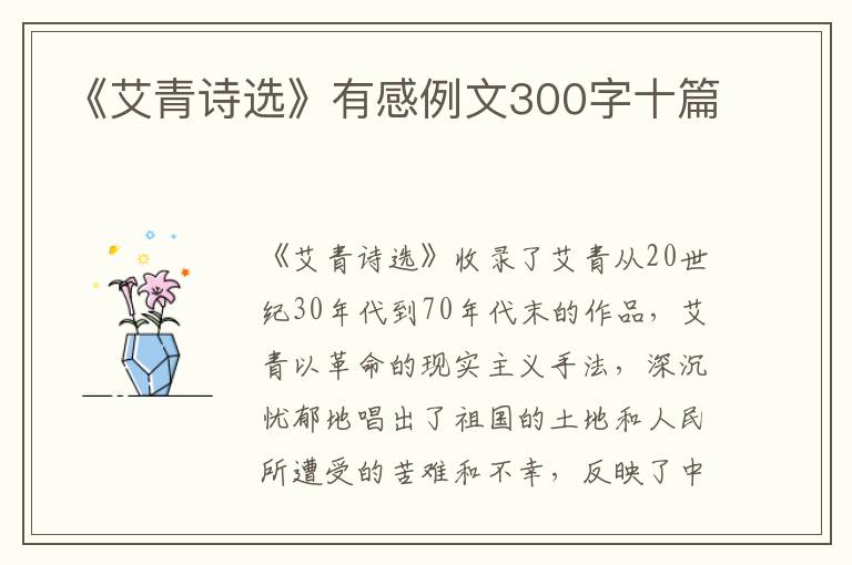 《艾青詩選》有感例文300字十篇