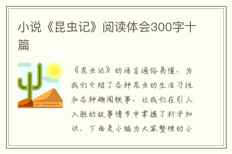 小說《昆蟲記》閱讀體會300字十篇