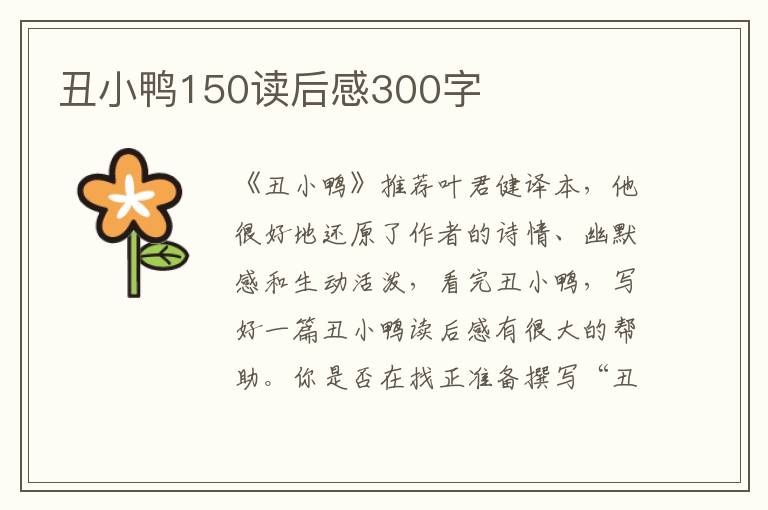 丑小鴨150讀后感300字