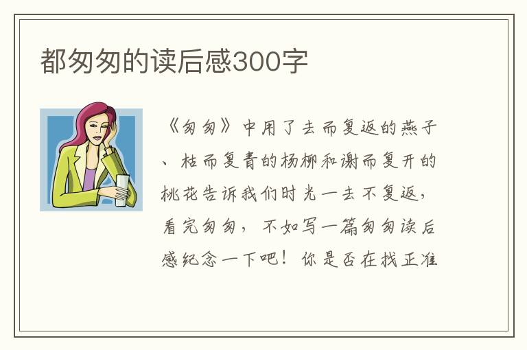 都匆匆的讀后感300字