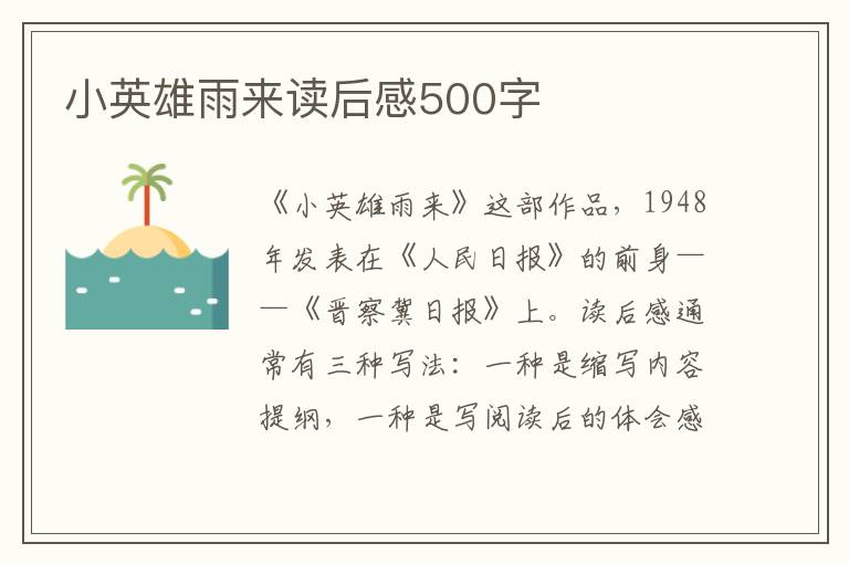 小英雄雨來讀后感500字