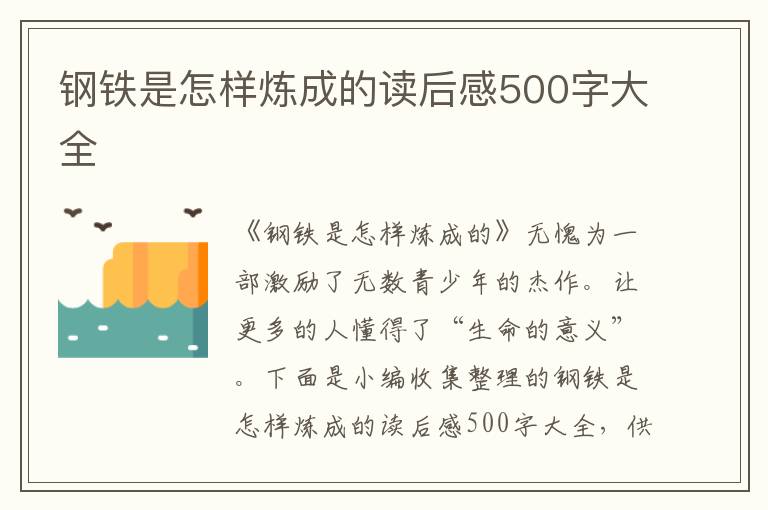 鋼鐵是怎樣煉成的讀后感500字大全