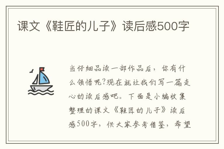 課文《鞋匠的兒子》讀后感500字