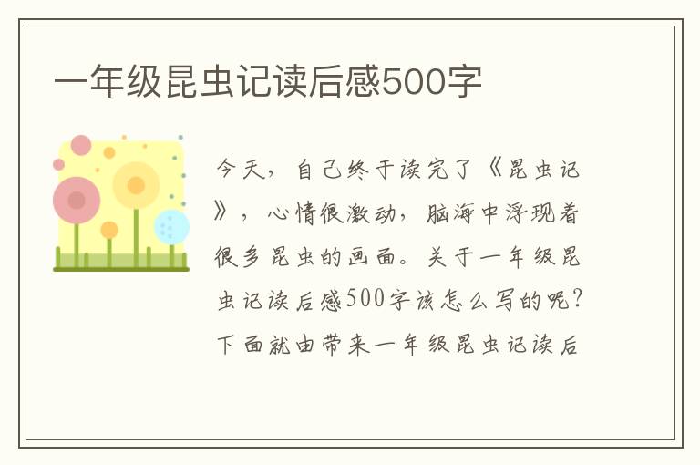 一年級(jí)昆蟲記讀后感500字