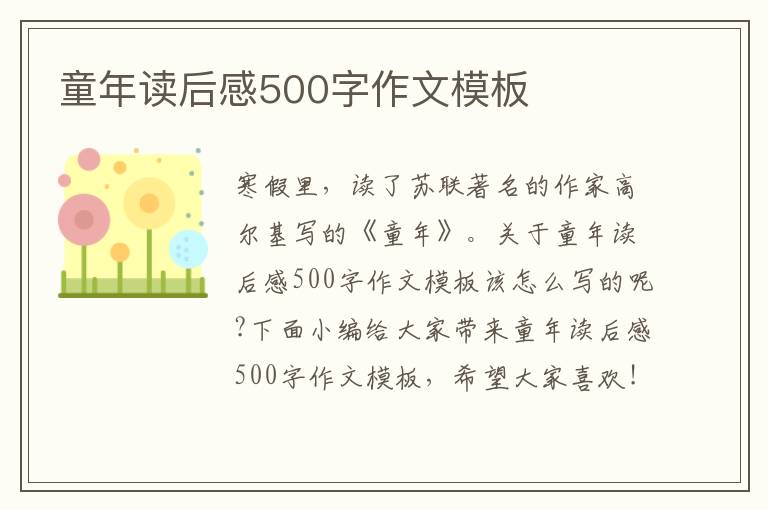 童年讀后感500字作文模板