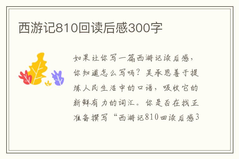 西游記810回讀后感300字