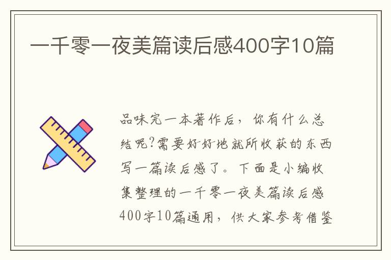 一千零一夜美篇讀后感400字10篇