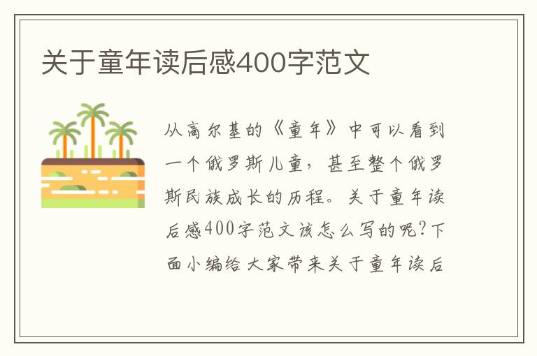 關(guān)于童年讀后感400字范文