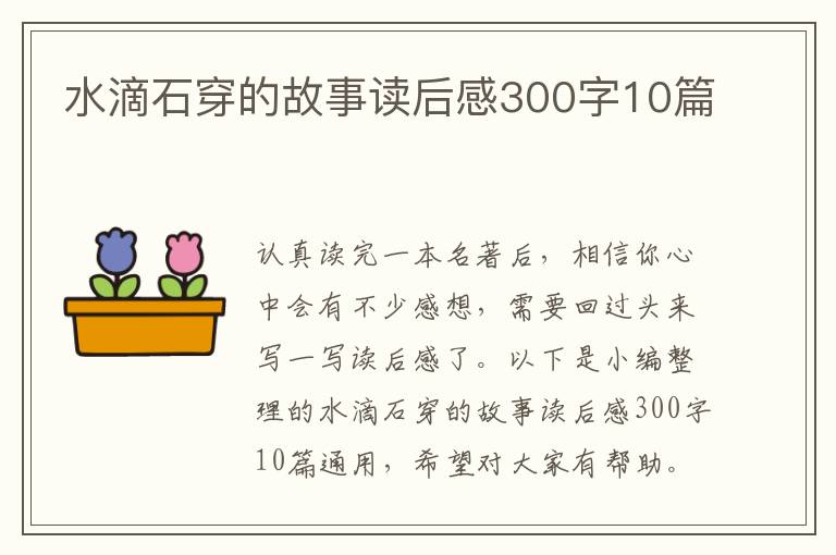 水滴石穿的故事讀后感300字10篇