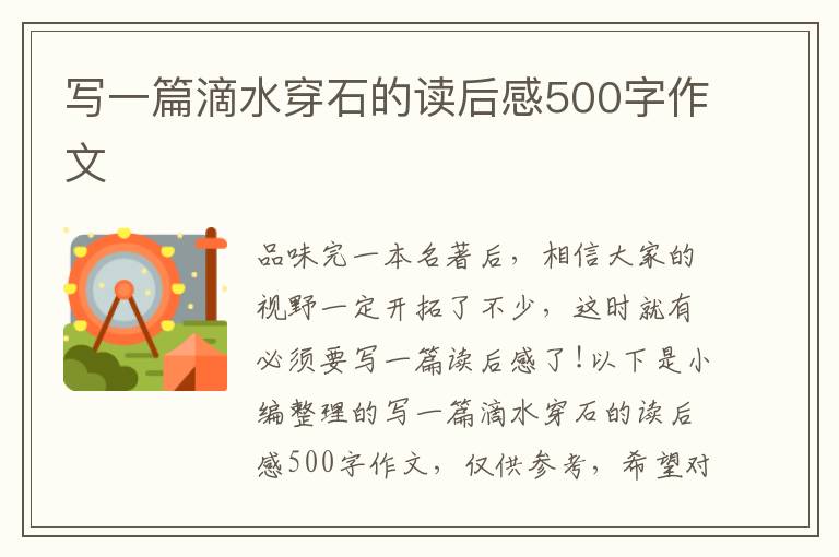 寫一篇滴水穿石的讀后感500字作文