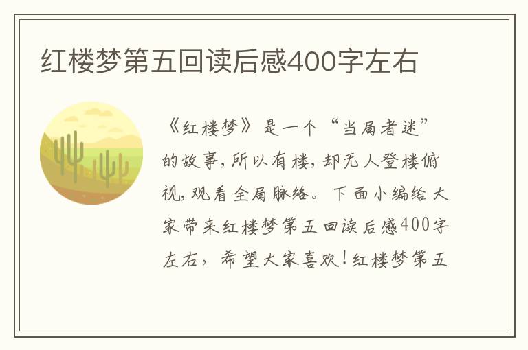 紅樓夢第五回讀后感400字左右