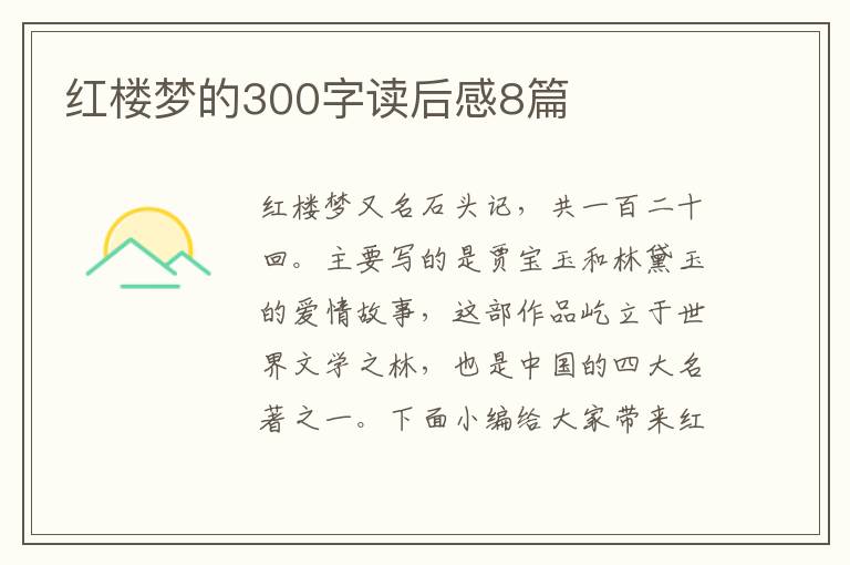 紅樓夢(mèng)的300字讀后感8篇