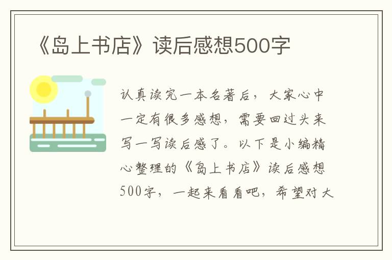 《島上書店》讀后感想500字