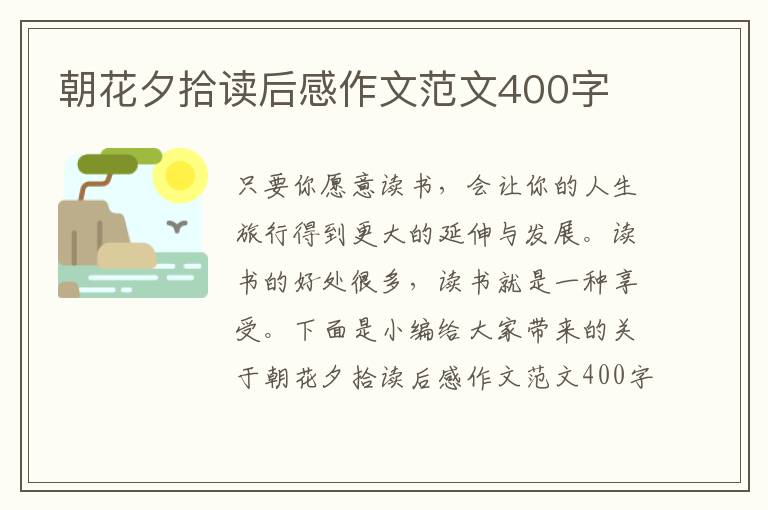 朝花夕拾讀后感作文范文400字