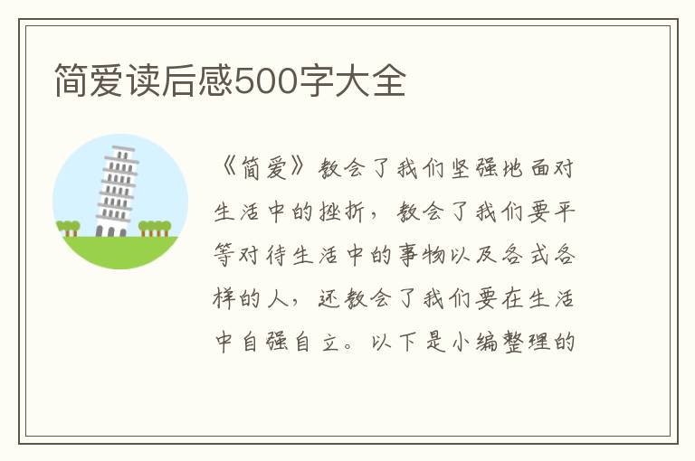 簡愛讀后感500字大全