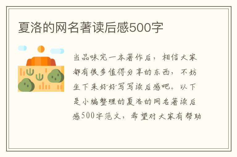 夏洛的網(wǎng)名著讀后感500字