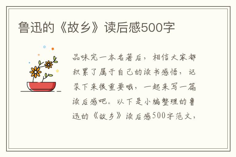 魯迅的《故鄉(xiāng)》讀后感500字