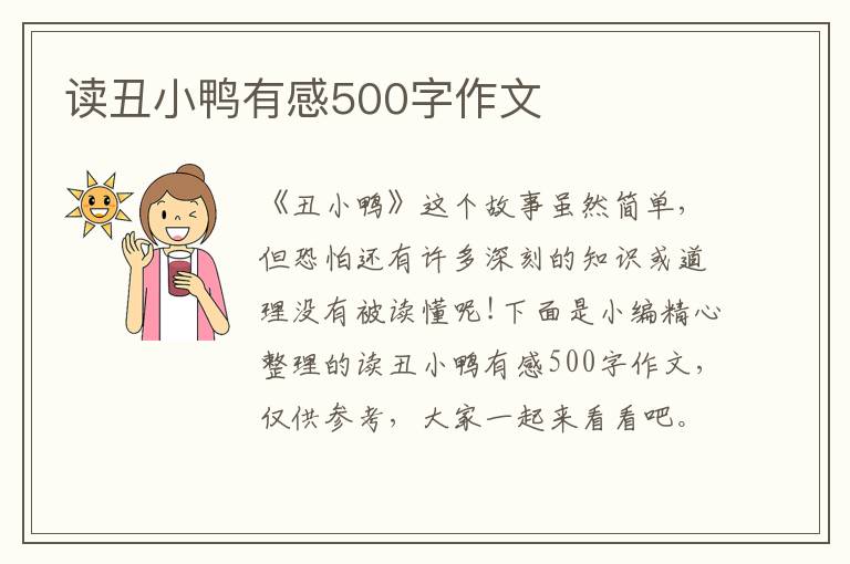 讀丑小鴨有感500字作文