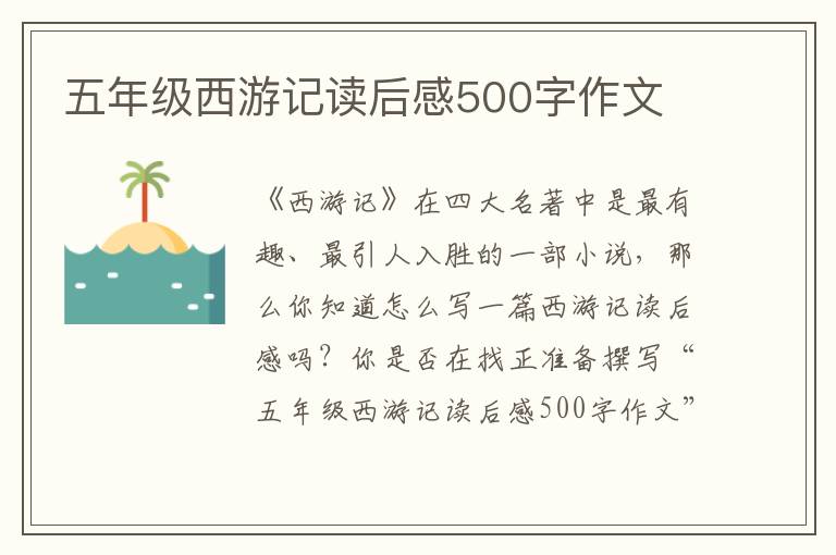 五年級(jí)西游記讀后感500字作文