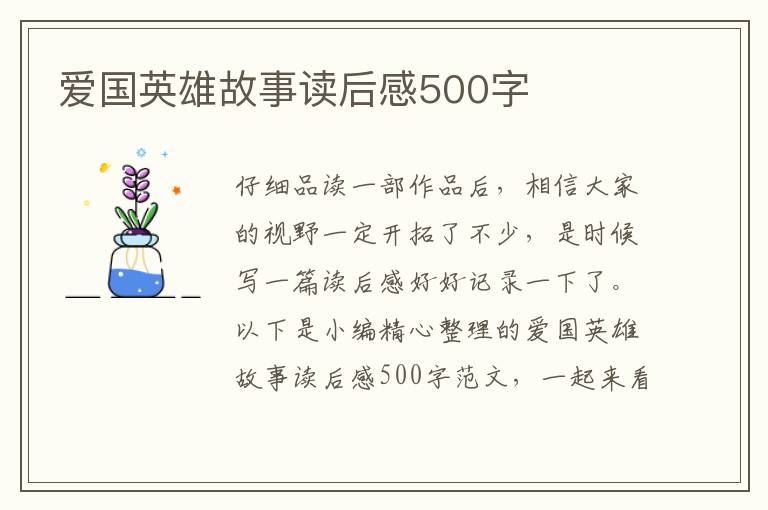 愛(ài)國(guó)英雄故事讀后感500字