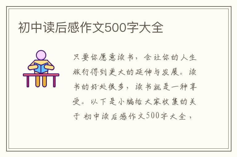 初中讀后感作文500字大全