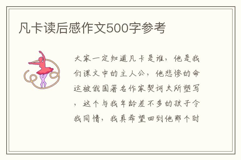 凡卡讀后感作文500字參考