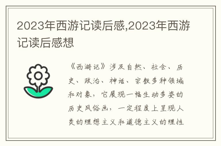 2023年西游記讀后感,2023年西游記讀后感想