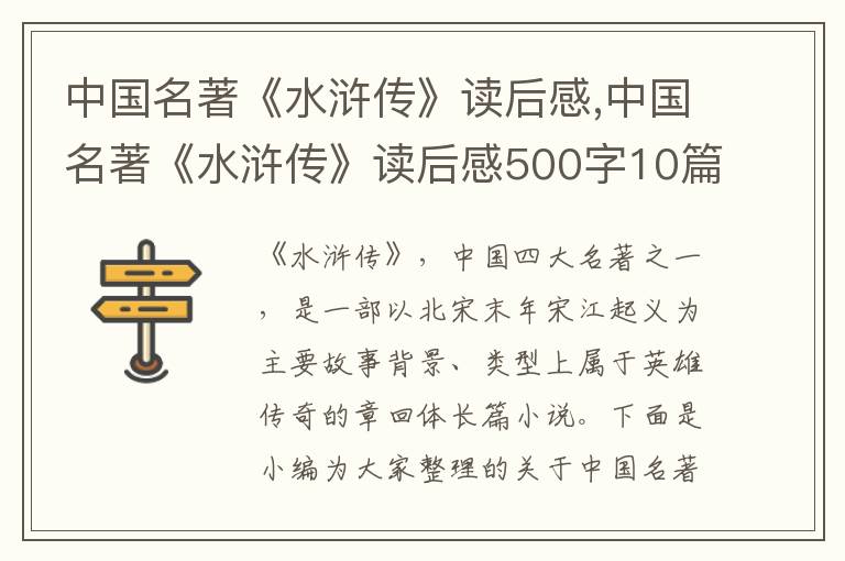 中國名著《水滸傳》讀后感,中國名著《水滸傳》讀后感500字10篇