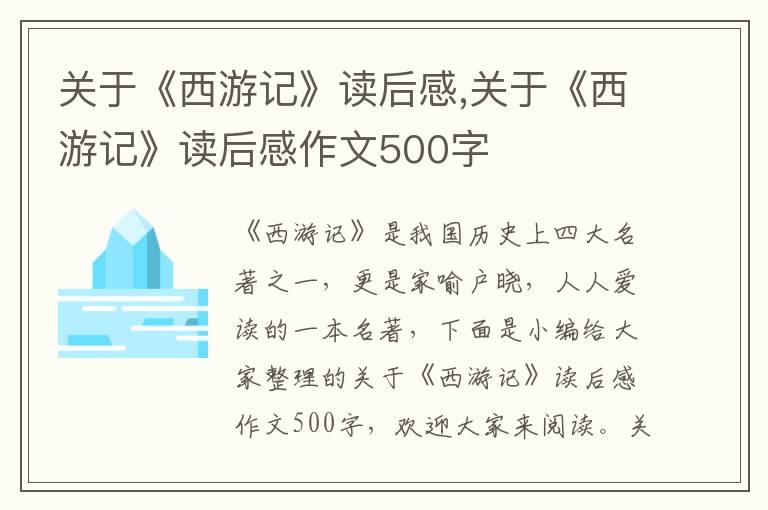 關(guān)于《西游記》讀后感,關(guān)于《西游記》讀后感作文500字