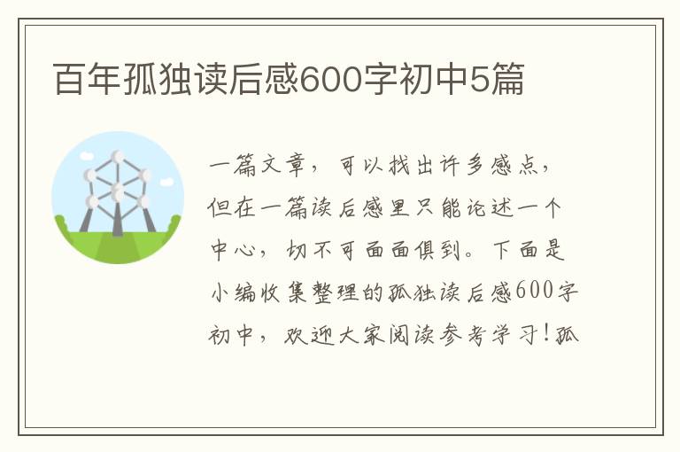 百年孤獨讀后感600字初中5篇