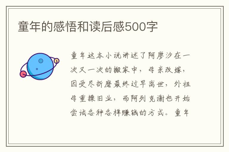 童年的感悟和讀后感500字