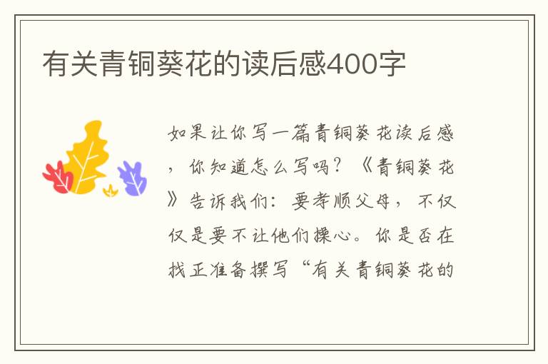 有關(guān)青銅葵花的讀后感400字