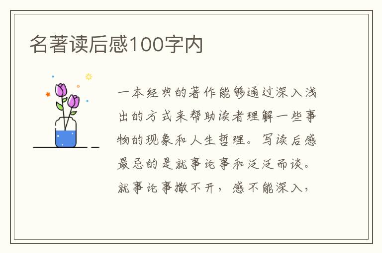 名著讀后感100字內(nèi)