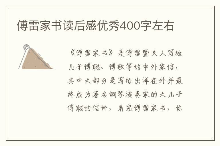 傅雷家書讀后感優(yōu)秀400字左右