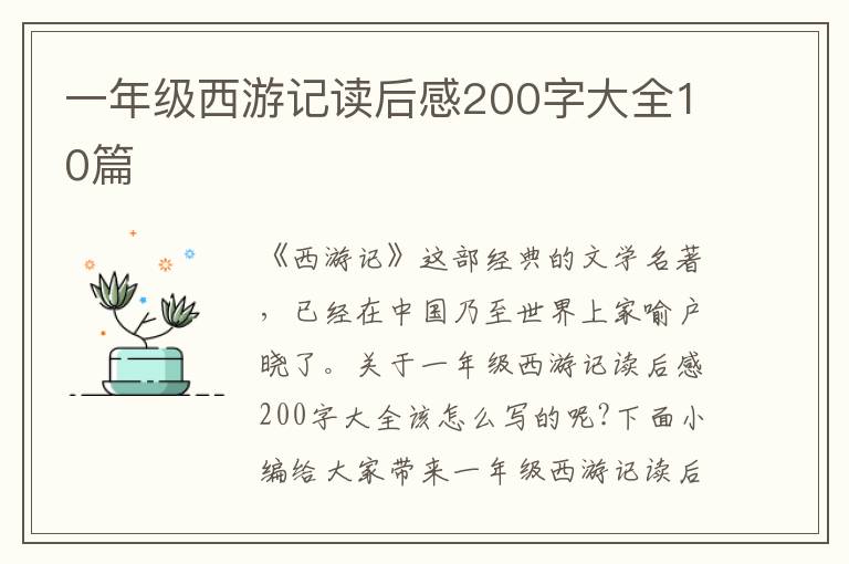 一年級(jí)西游記讀后感200字大全10篇