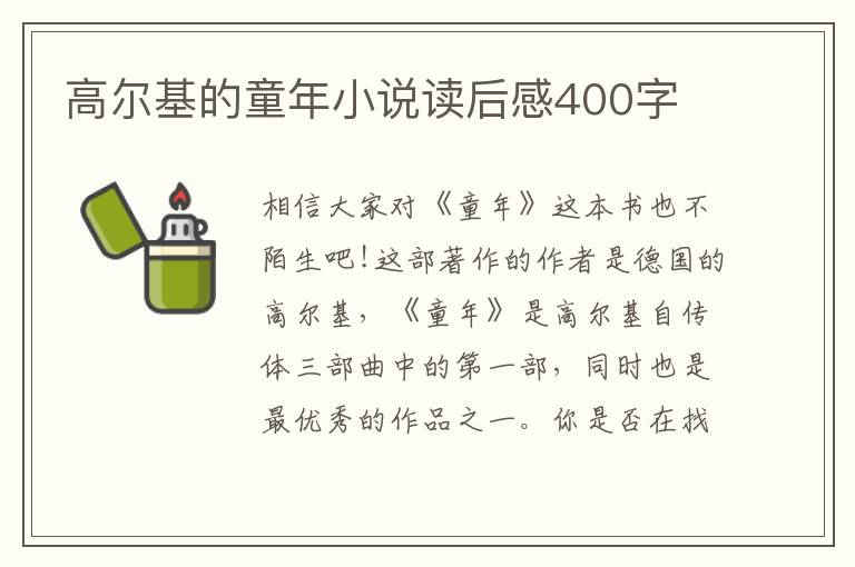 高爾基的童年小說讀后感400字