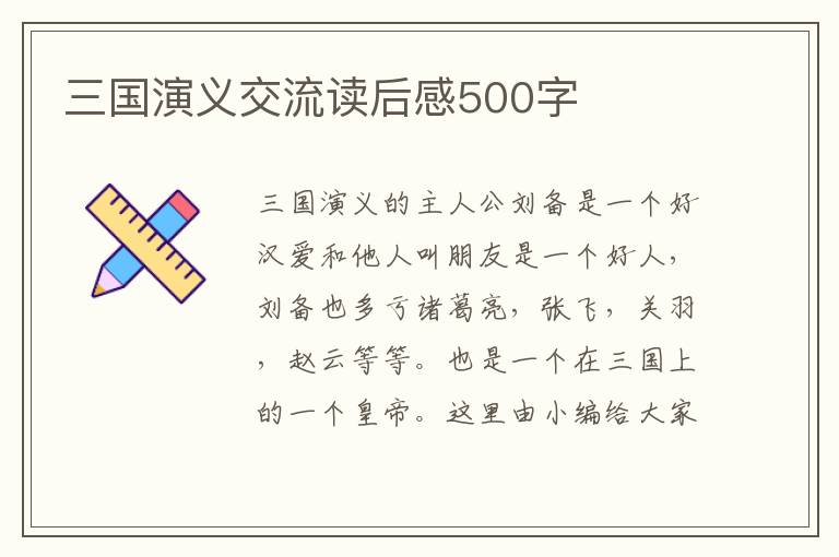 三國演義交流讀后感500字