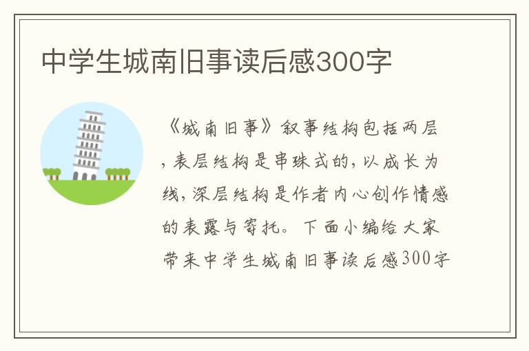 中學(xué)生城南舊事讀后感300字