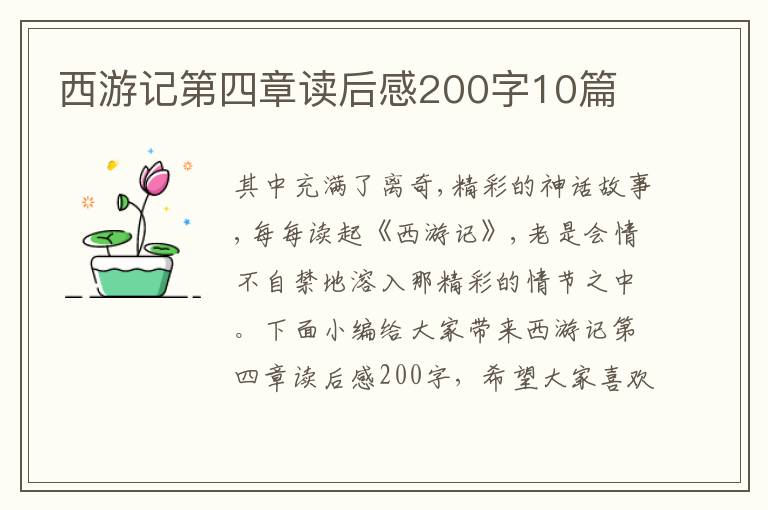 西游記第四章讀后感200字10篇